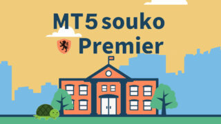 MT5Premier倉庫