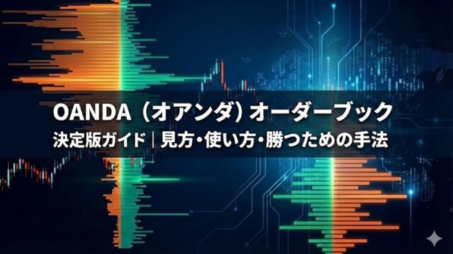 OANDAのオーダーブックの徹底解説