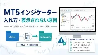 MT5インジケーターの入れ方と表示されない原因