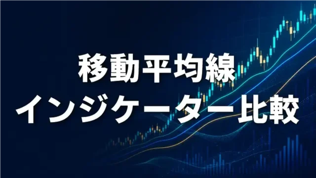 移動平均線インジケーター比較
