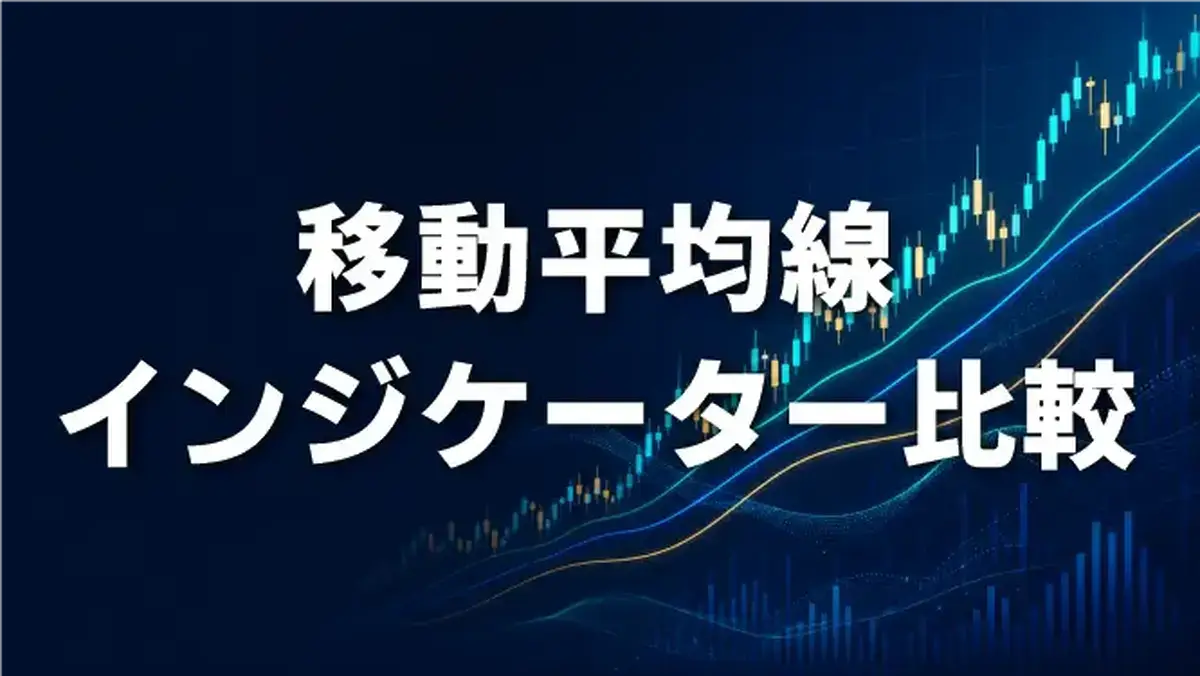 移動平均線インジケーター比較