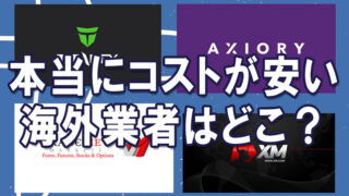 海外FX業者比較