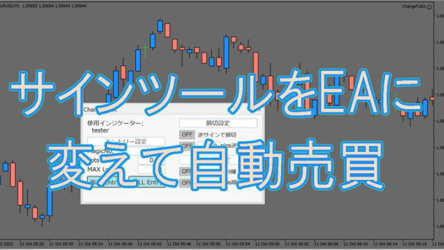 インジケーターをEA化