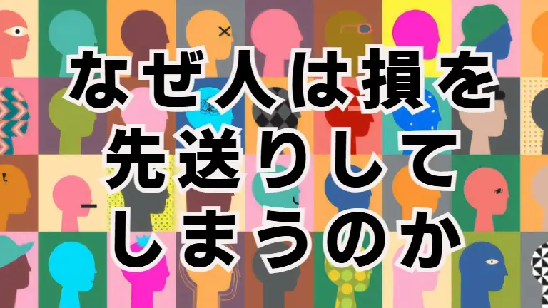 プロスペクト理論とは