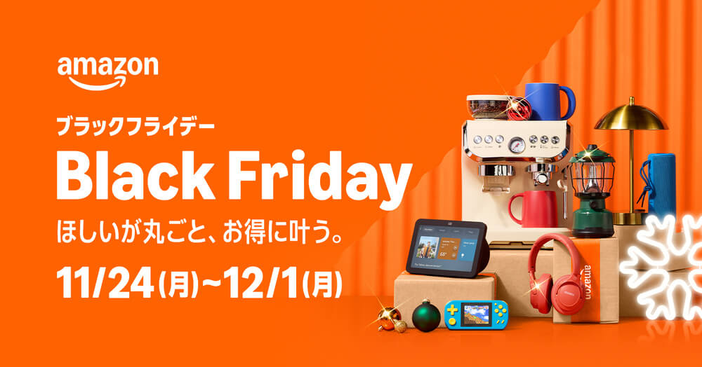 Amazonブラックフライデー