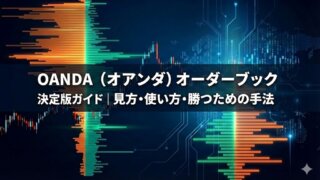 OANDAのオーダーブック徹底解説