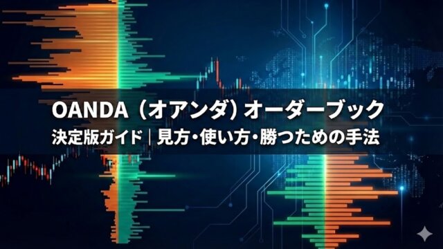 OANDAのオーダーブック徹底解説