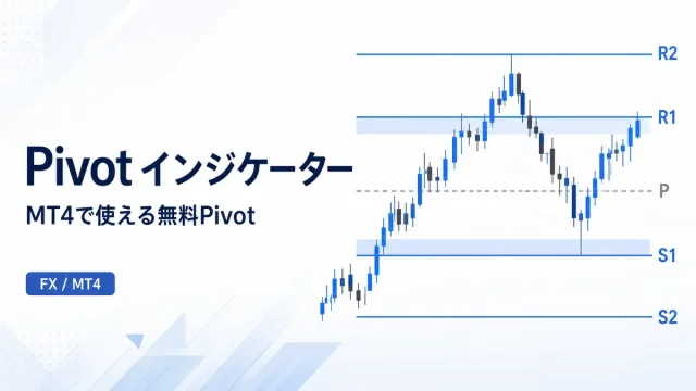 ピボット インジケーター特集｜MT4で使える無料Pivotの使い方とおすすめ比較【FX】