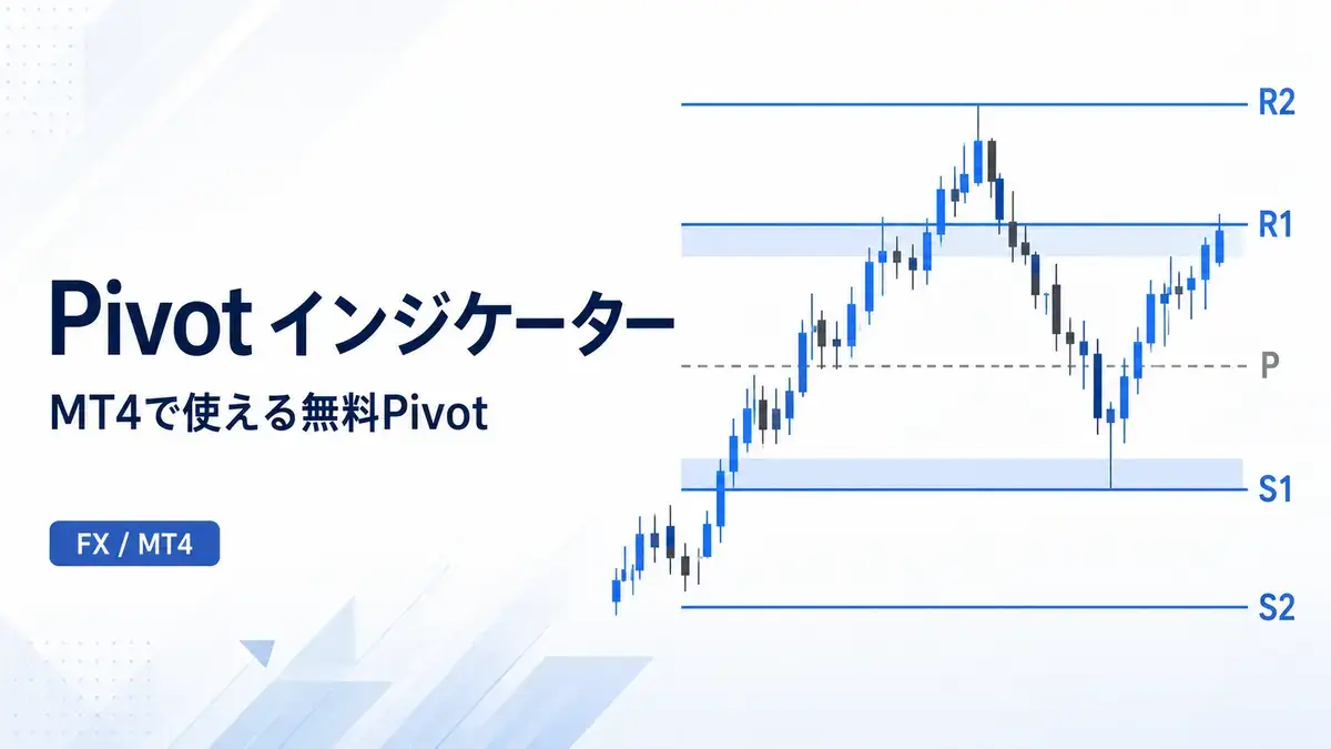 ピボット インジケーター特集｜MT4で使える無料Pivotの使い方とおすすめ比較【FX】