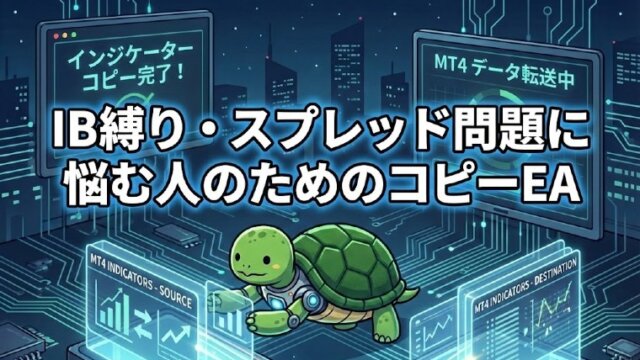 MT4のトレードをコピーするIB縛り回避EA
