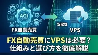 VPSとは？自動売買必要？初心者向けに解説