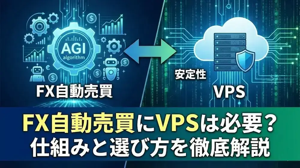 VPSとは？自動売買必要？初心者向けに解説