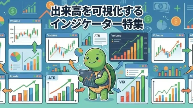 出来高・ボラティリティ・ATRインジケーター特集
