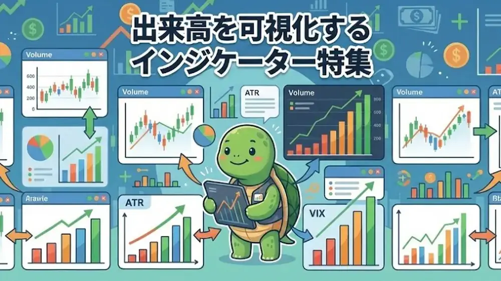 出来高・ボラティリティ・ATRインジケーター特集
