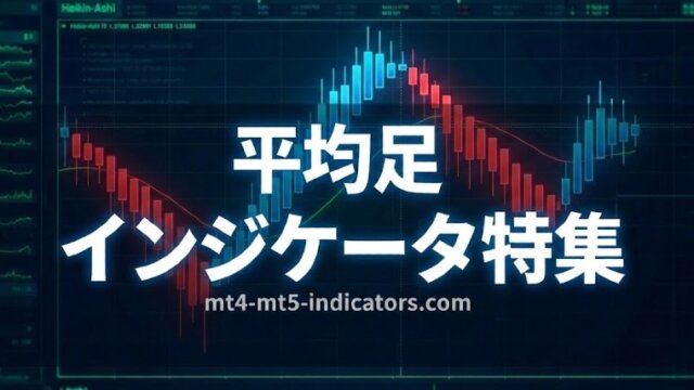 平均足インジケーター特集