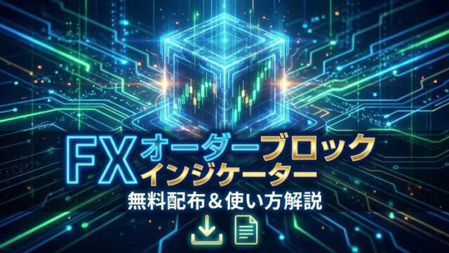 オーダーブロックインジケーター特集