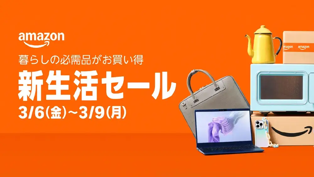 amazon新生活セール