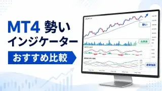 MT4で相場の勢いを見抜くインジケーター10選！