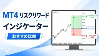 MT4リスクリワードインジケーター厳選紹介！自動計算・損益ライン表示ツールまとめ